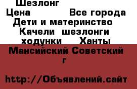 Шезлонг Jetem Premium › Цена ­ 3 000 - Все города Дети и материнство » Качели, шезлонги, ходунки   . Ханты-Мансийский,Советский г.